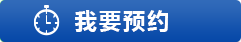 我要預約